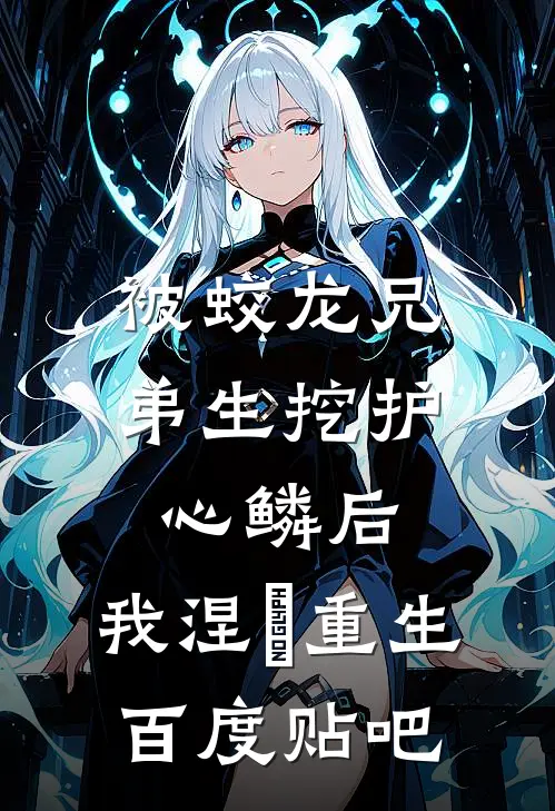 被蛟龙兄弟生挖护心鳞后，我涅槃重生百度贴吧