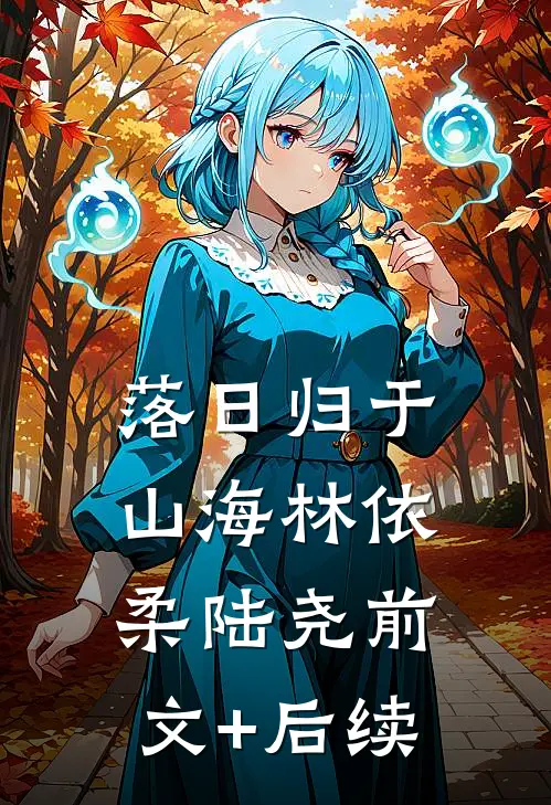 落日归于山海林依柔陆尧前文+后续