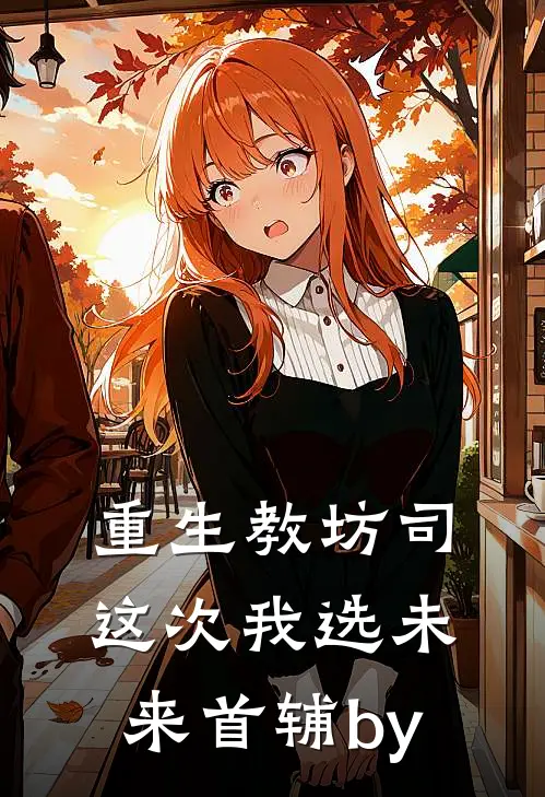 重生教坊司，这次我选未来首辅by