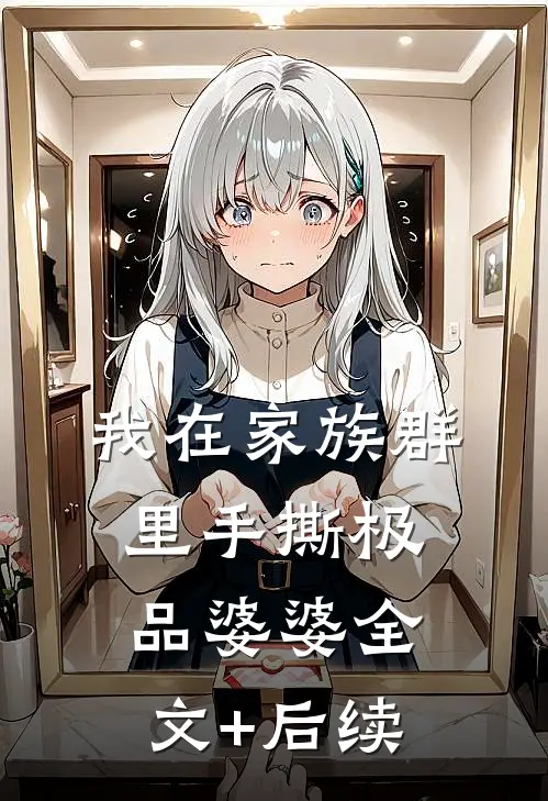 我在家族群里手撕极品婆婆全文+后续
