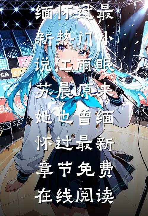 江雨眠苏晨（原来她也曾缅怀过）最新热门小说_（江雨眠苏晨）原来她也曾缅怀过最新章节免费在线阅读