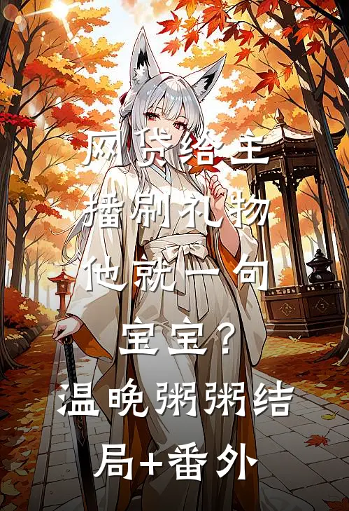 网贷给主播刷礼物，他就一句宝宝？温晚粥粥结局+番外