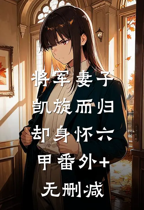 将军妻子凯旋而归，却身怀六甲番外+无删减