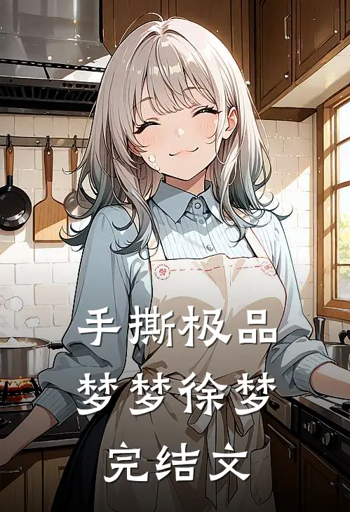 手撕极品梦梦徐梦完结文