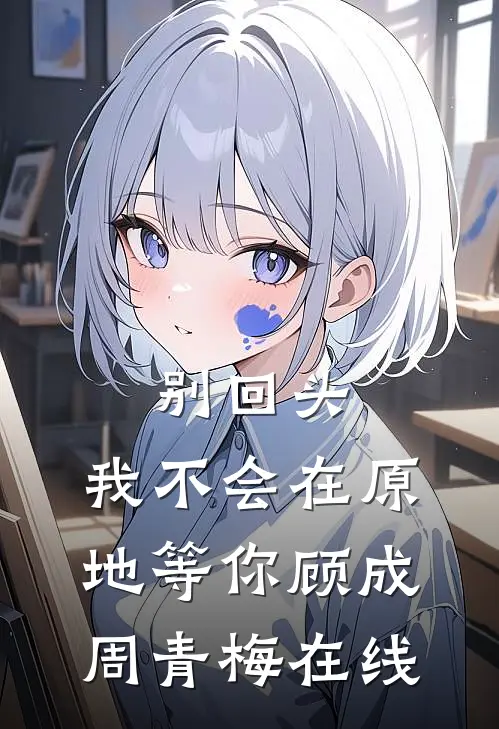 七零，我竟是堂姐前夫的白月光爽文