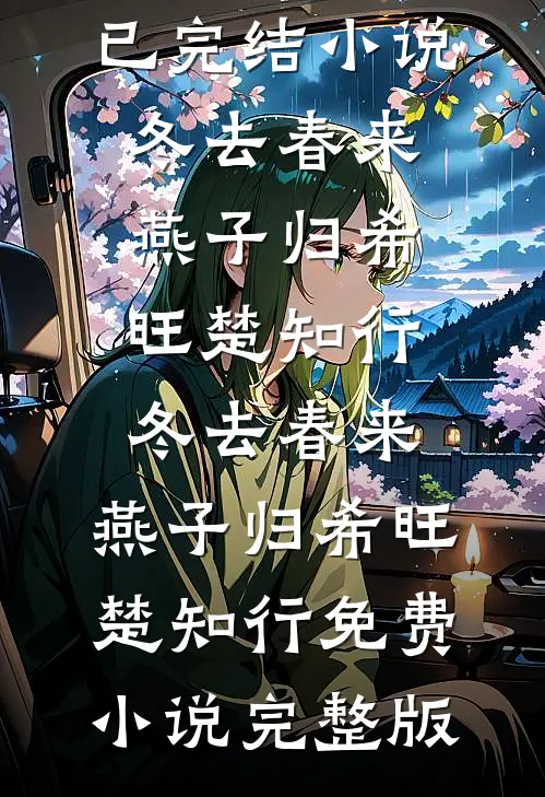 救命！一觉醒来我老公换人了！的小说
