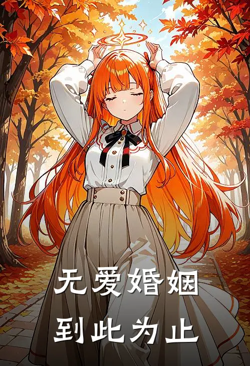 无爱婚姻，到此为止