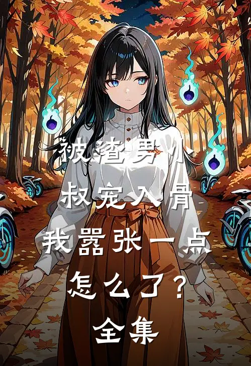 被渣男小叔宠入骨，我嚣张一点怎么了？全集