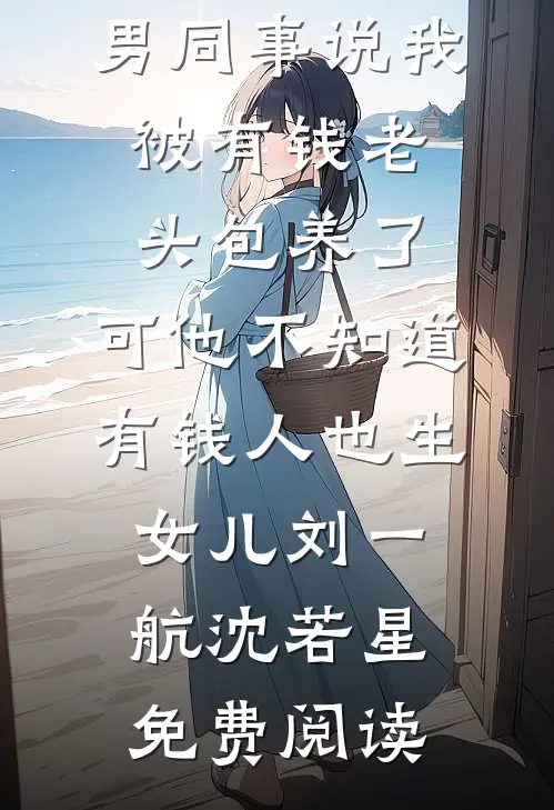 晚风未续旧年约最完整版