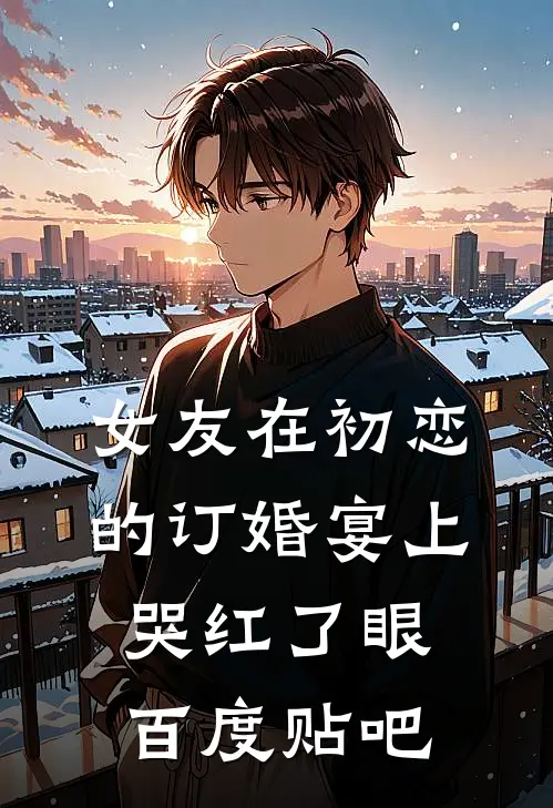 女友在初恋的订婚宴上哭红了眼百度贴吧