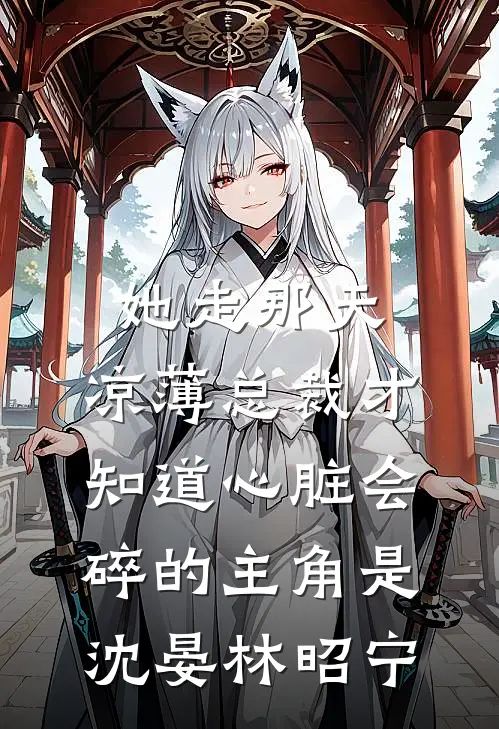 为博美人一笑他误让我流产，知道后悔疯了最新热门小说
