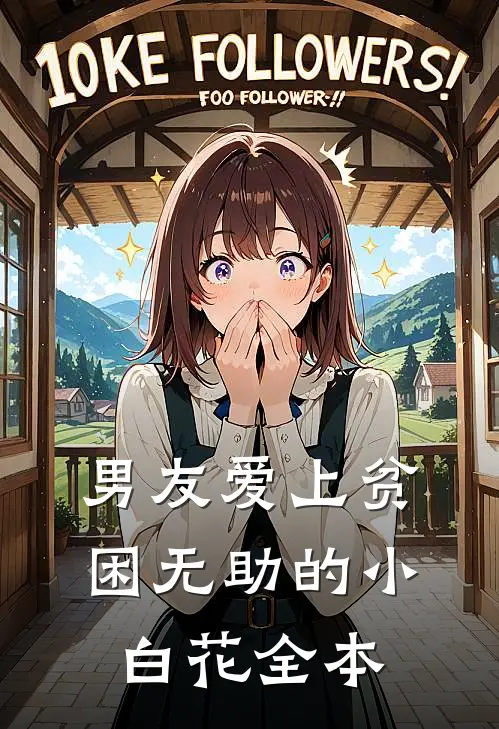 男友爱上贫困无助的小白花全本