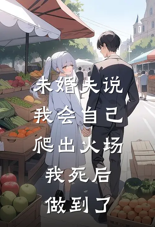未婚夫说我会自己爬出火场，我死后做到了