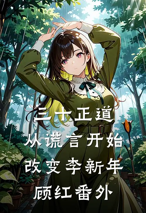 三十正道：从谎言开始改变李新年顾红番外
