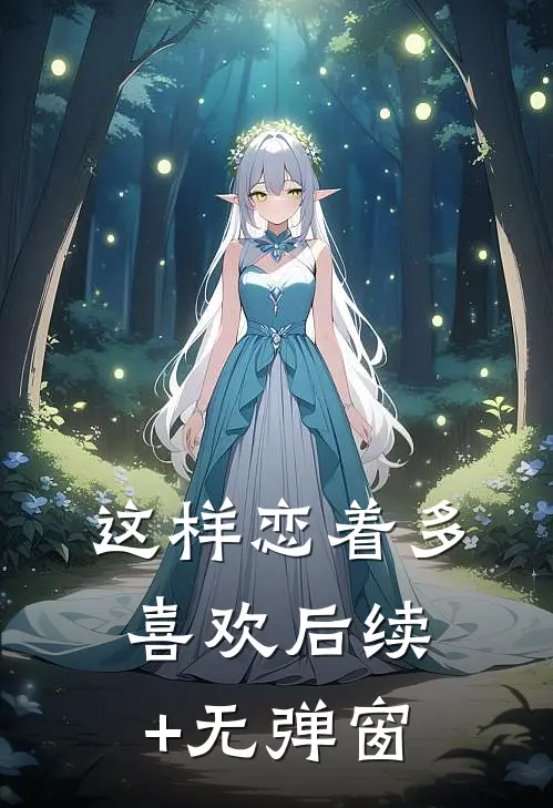 这样恋着多喜欢后续+无弹窗