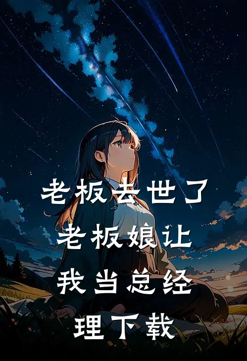 老板去世了，老板娘让我当总经理下载