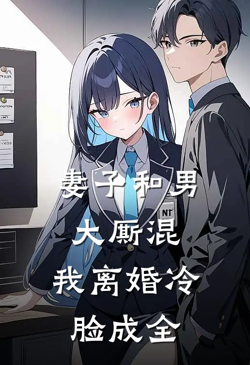 妻子和男大厮混，我离婚冷脸成全