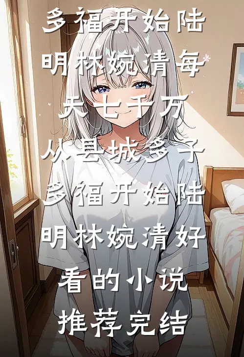 失忆后，被恶魔老公宠爱的日夜小说结局