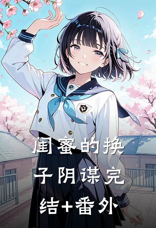 闺蜜的换子阴谋完结+番外