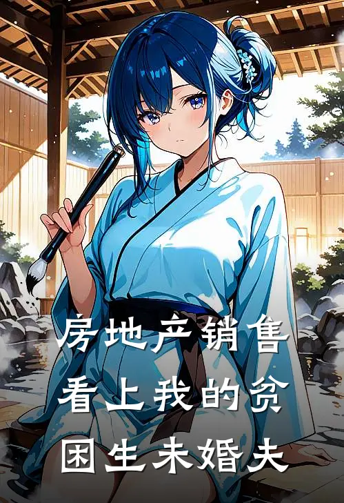 房地产销售看上我的贫困生未婚夫