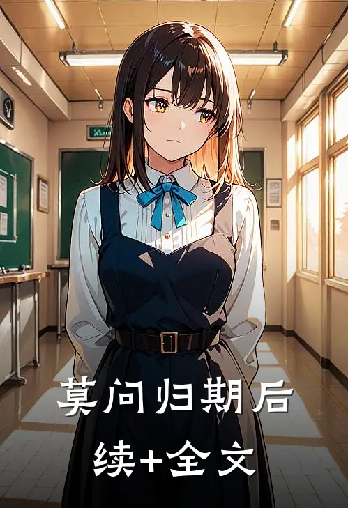 莫问归期后续+全文