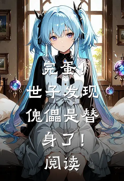 完蛋！世子发现傀儡是替身了！阅读