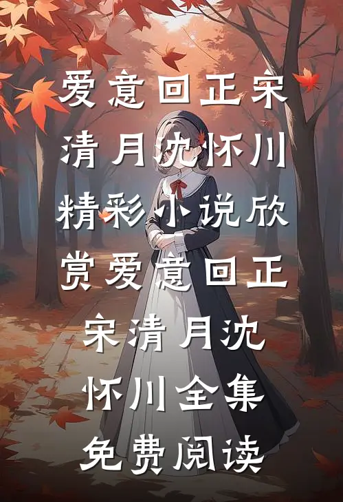 《爱意回正》(宋清月沈怀川)精彩小说欣赏_《爱意回正》宋清月沈怀川全集免费阅读