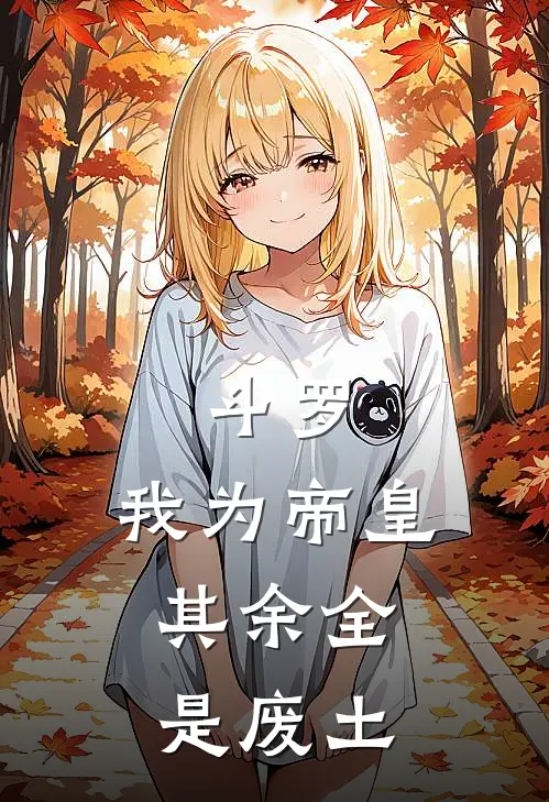 斗罗：我为帝皇，其余全是废土