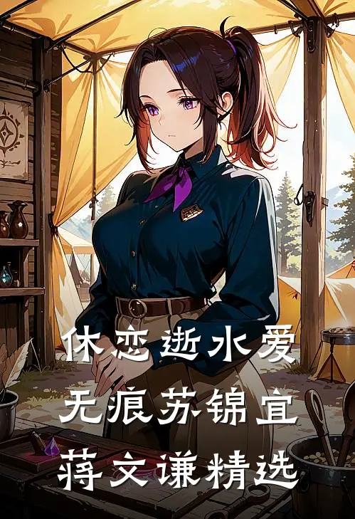 老公带我回村过年后，说我是他小老婆