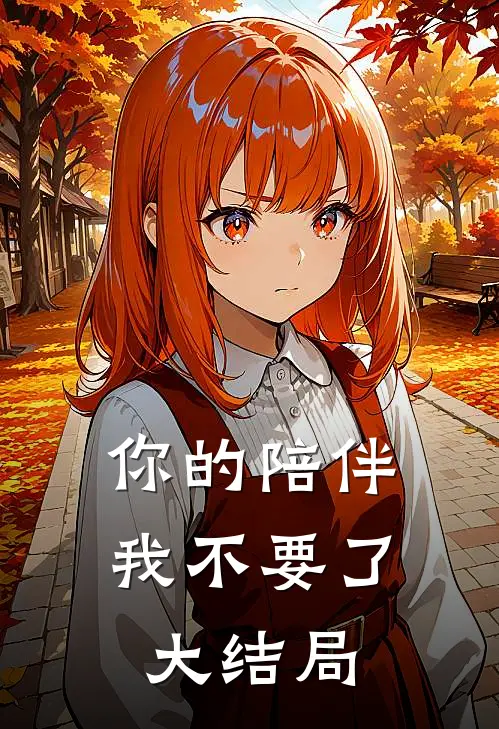 你的陪伴，我不要了大结局