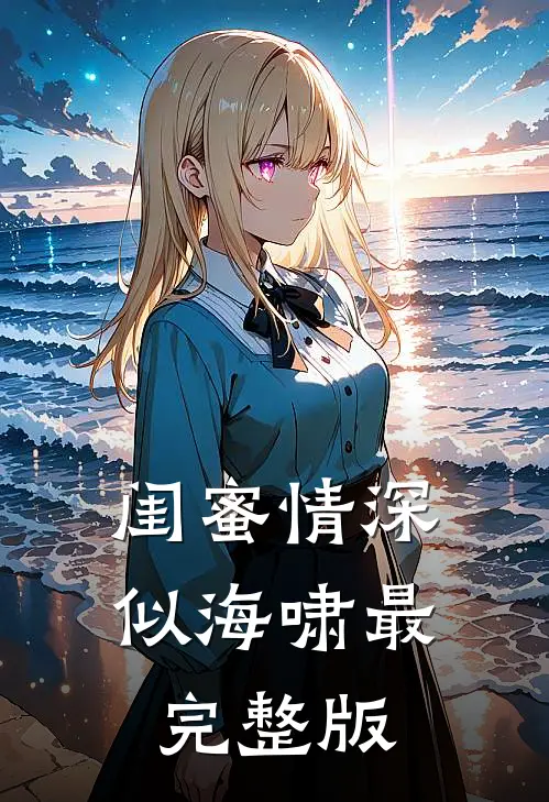 闺蜜情深似海啸最完整版