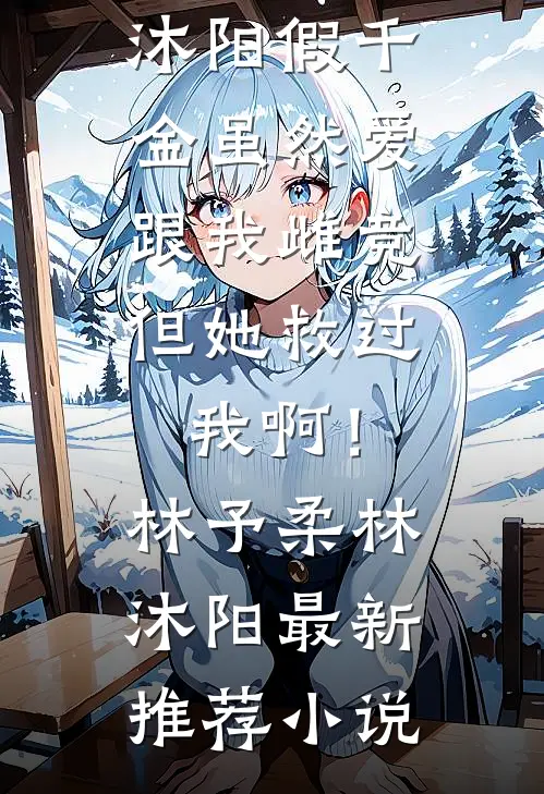 七夕节，男友却和青梅拍情侣视频阮明尧明尧