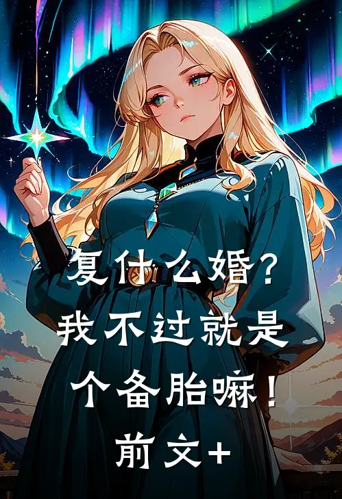 复什么婚？我不过就是个备胎嘛！前文+