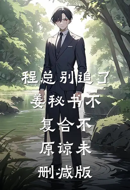 程总别追了，姜秘书不复合不原谅未删减版