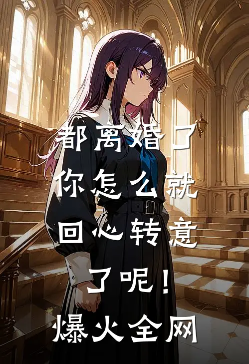 都离婚了，你怎么就回心转意了呢！爆火全网