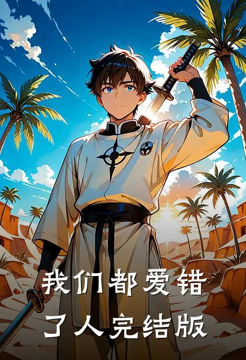 我们都爱错了人完结版