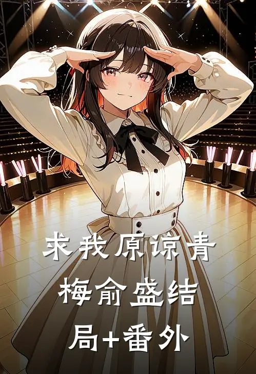 求我原谅青梅俞盛结局+番外