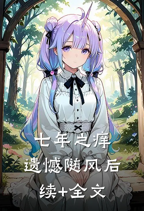 七年之痒，遗憾随风后续+全文