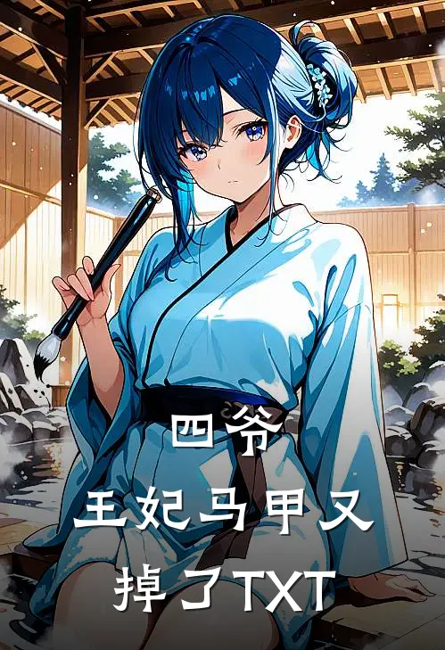 四爷，王妃马甲又掉了TXT