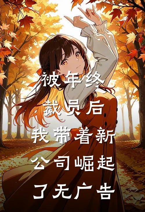 被年终裁员后，我带着新公司崛起了无广告