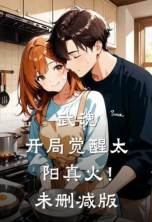 武魂：开局觉醒太阳真火！未删减版