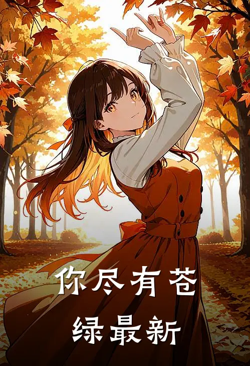 你尽有苍绿最新