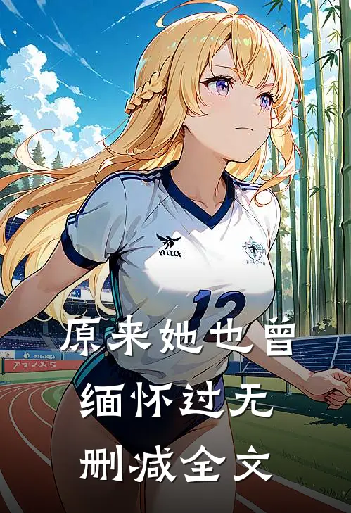原来她也曾缅怀过无删减全文