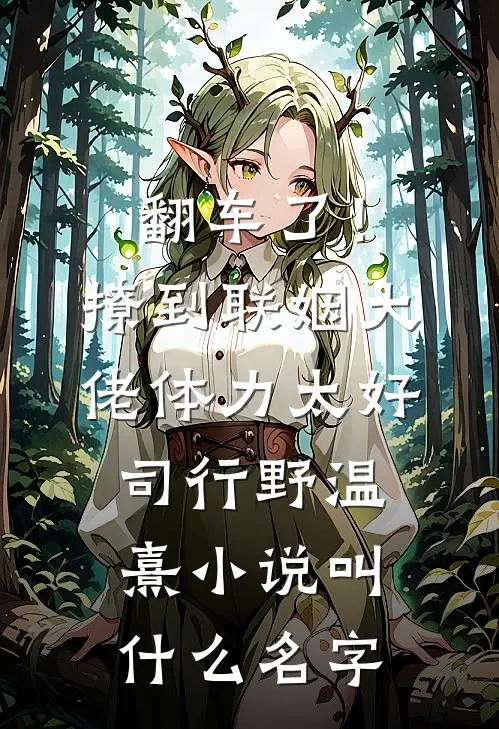 弹幕说我恋爱脑，我反手嫁给霍二少的小说