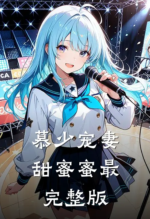 慕少宠妻甜蜜蜜最完整版