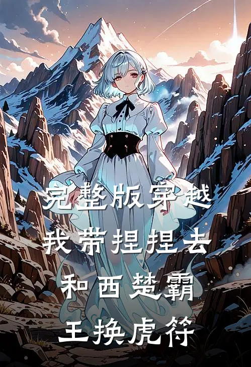 完整版穿越：我带捏捏去和西楚霸王换虎符