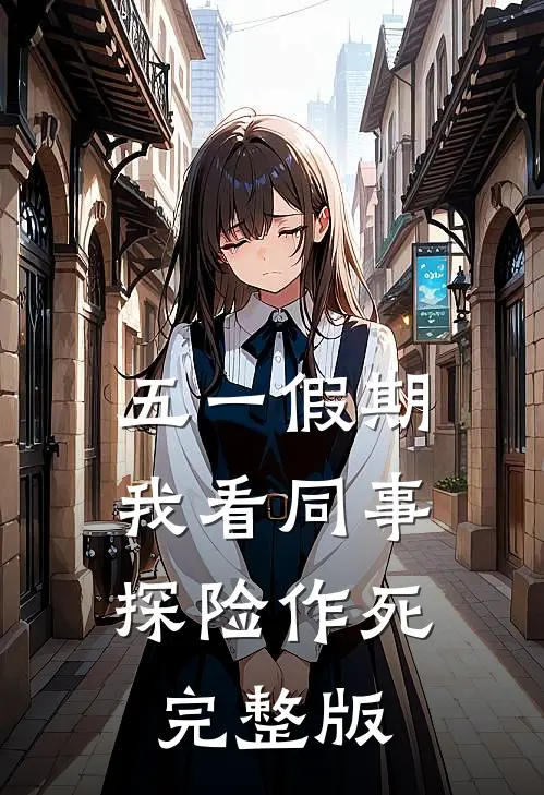 五一假期，我看同事探险作死完整版
