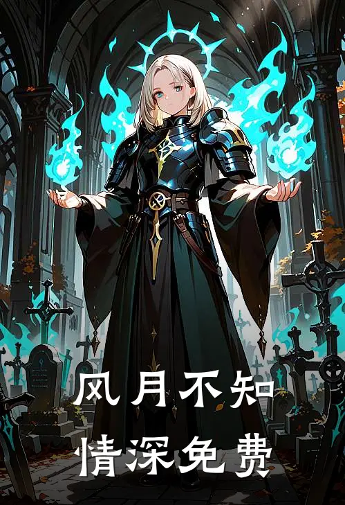 风月不知情深免费