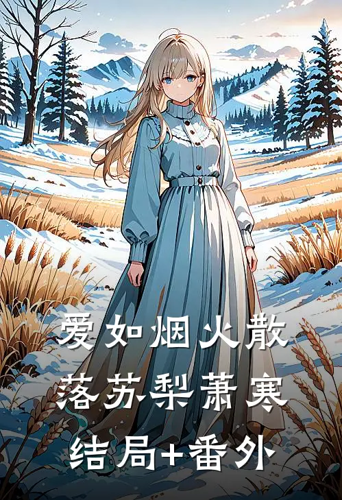 爱如烟火散落苏梨萧寒结局+番外