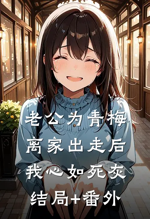 老公为青梅离家出走后，我心如死灰结局+番外
